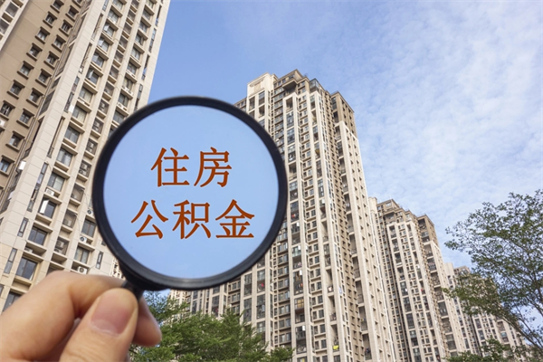 长治在职人员可以把公积金取出来吗（在职人员能不能提取公积金）