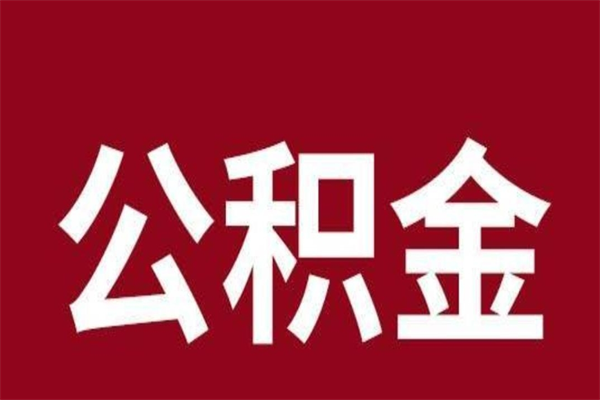 长治封存的1个月公积金怎么提取（公积金封存一个月可以取吗）