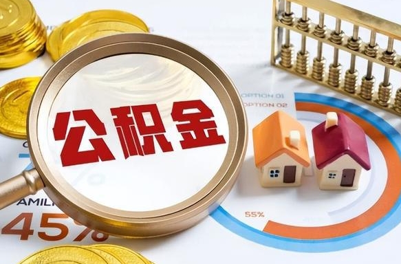长治退休了住房公积金能全部取出来吗（退休后住房公积金可以全额提取吗）
